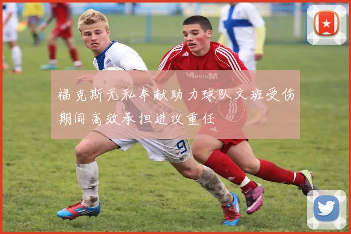 福克斯无私奉献助力球队文班受伤期间高效承担进攻重任