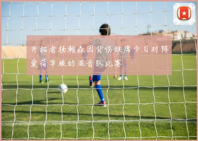 开拓者杨瀚森因背伤缺席今日对阵爱荷华狼的混音队比赛