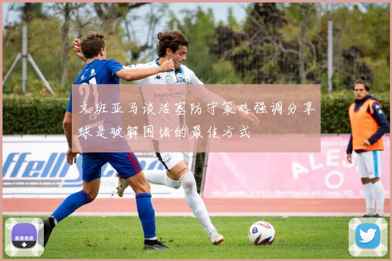 文班亚马谈活塞防守策略强调分享球是破解围堵的最佳方式