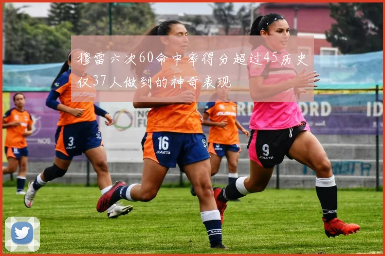 穆雷六次60命中率得分超过45历史仅37人做到的神奇表现