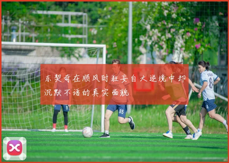 东契奇在顺风时狂妄自大逆境中却沉默不语的真实面貌