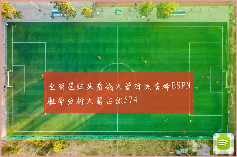 全明星归来首战火箭对决黄蜂ESPN胜率分析火箭占优574