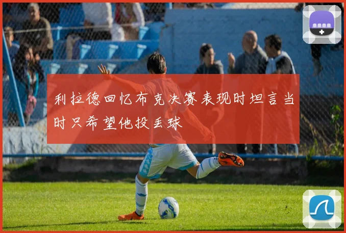 利拉德回忆布克决赛表现时坦言当时只希望他投丢球