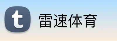 雷速体育 Logo